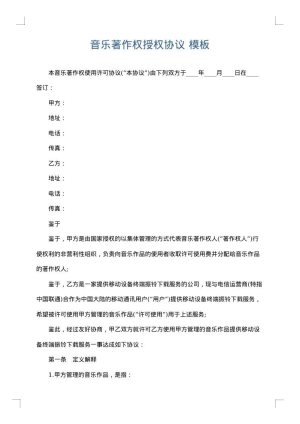 音乐著作权授权协议