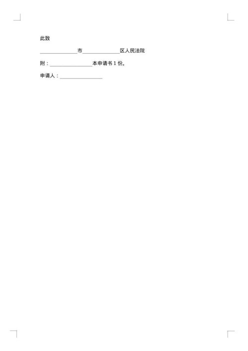 劳动仲裁撤销申请书