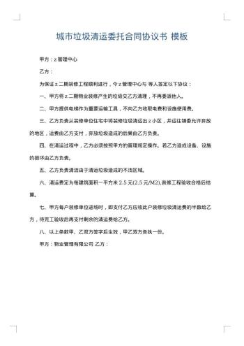 城市垃圾清运委托合同协议书