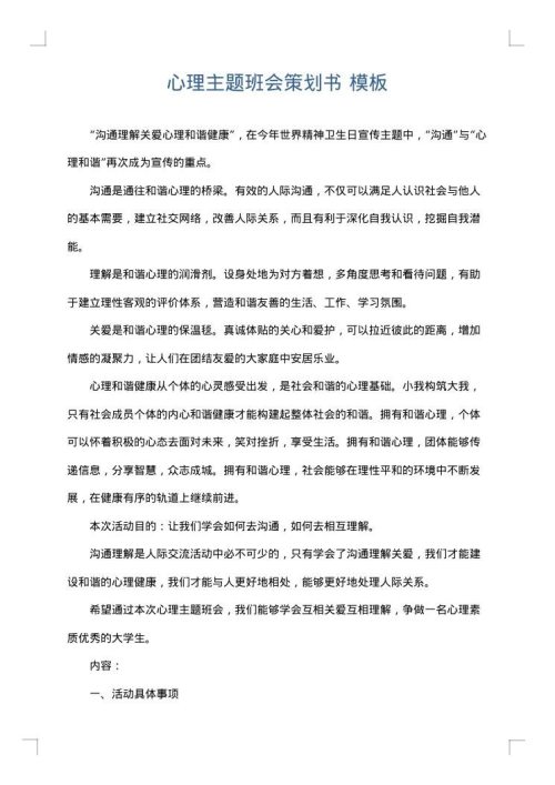 心理主题班会策划书