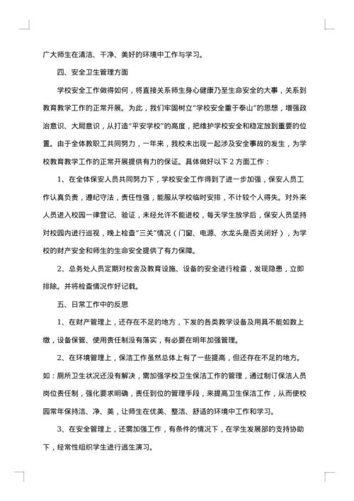 学校总务个人总结