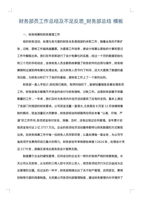 财务部员工作总结及不足反思_财务部总结