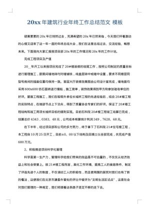 2025年建筑行业年终工作总结范文