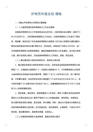 护林员年度总结