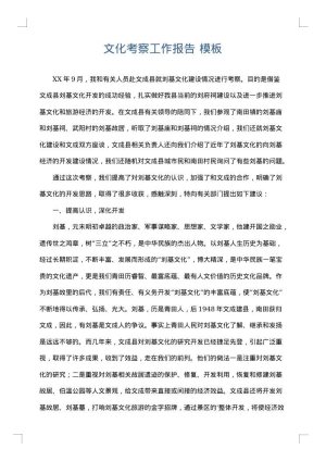 文化考察工作报告