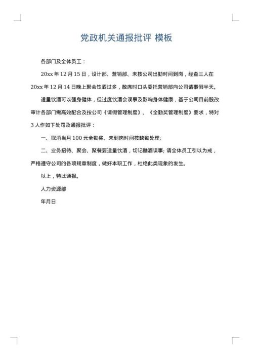 党政机关通报批评