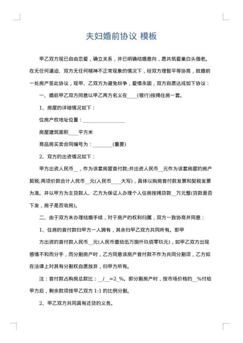 夫妇婚前协议