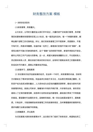 财务整改方案