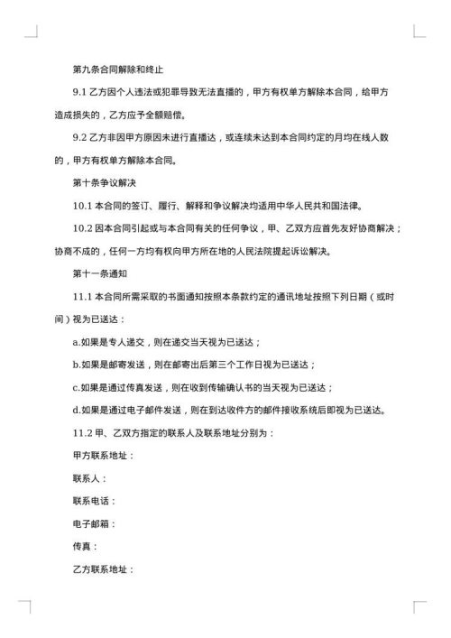 网络直播带货的合同范本