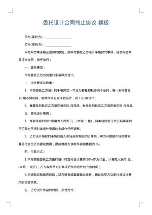 委托设计合同终止协议