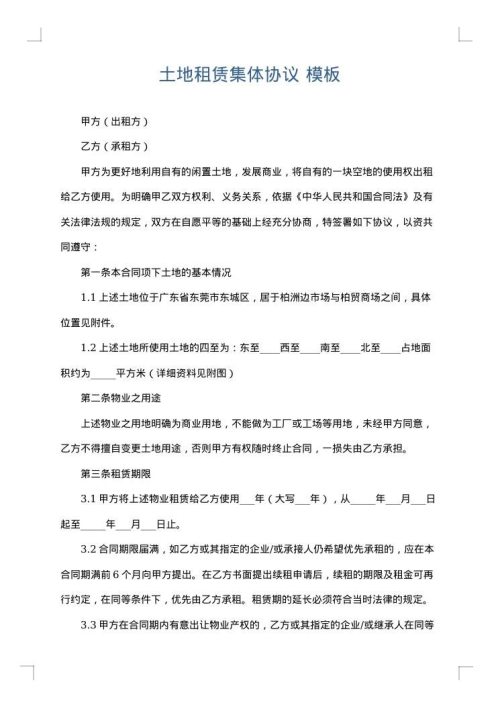 土地租赁集体协议