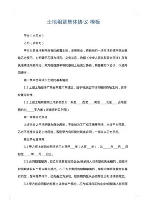 土地租赁集体协议