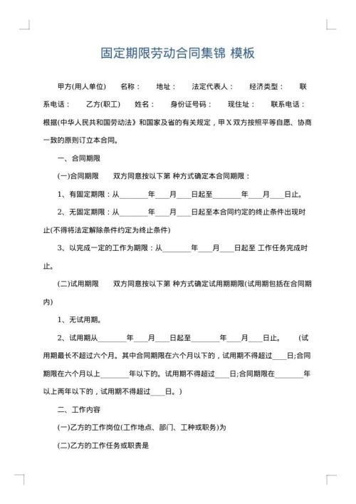 固定期限劳动合同集锦