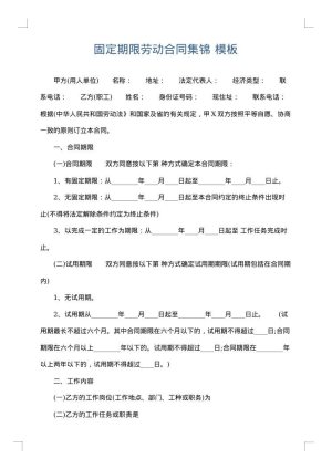 固定期限劳动合同集锦