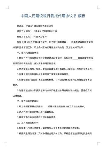 中国人民建设银行委托代理协议书