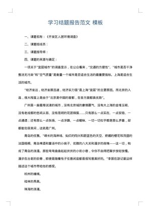 学习结题报告范文