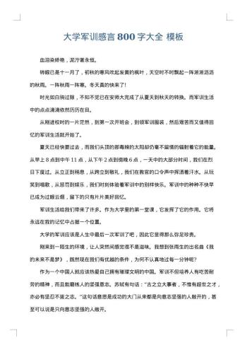 大学军训感言800字大全