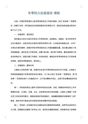 冬季防火自查报告