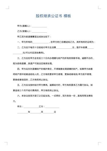 股权继承公证书
