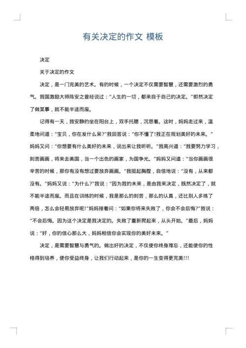 有关决定的作文