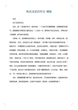 有关决定的作文