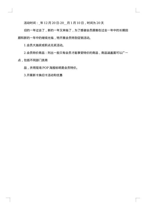 百货元旦促销活动方案范文