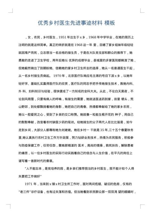 优秀乡村医生先进事迹材料