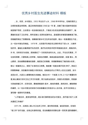 优秀乡村医生先进事迹材料