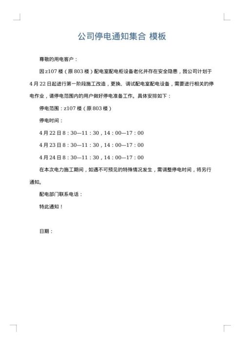 公司停电通知集合