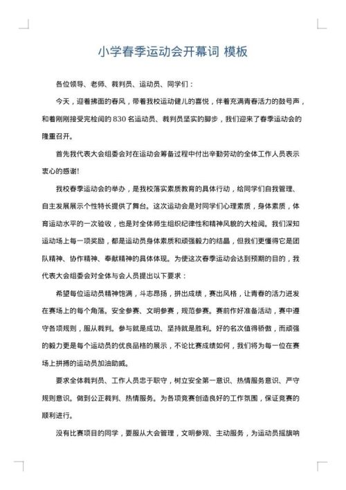 小学春季运动会开幕词