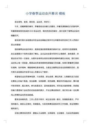 小学春季运动会开幕词