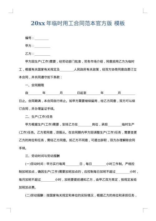 2025年临时用工合同范本官方版