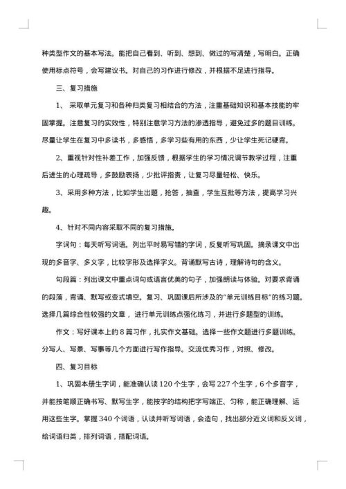 四年级上册语文期末复习计划书2025年