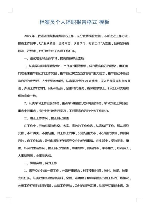 档案员个人述职报告格式