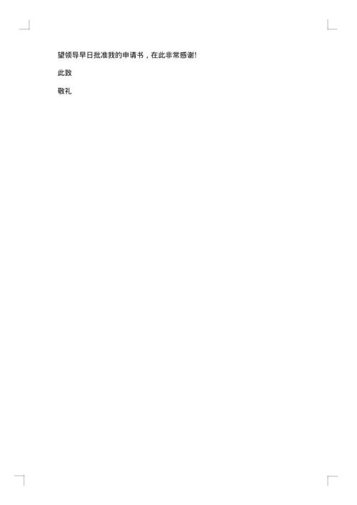 公司员工离职申请范文