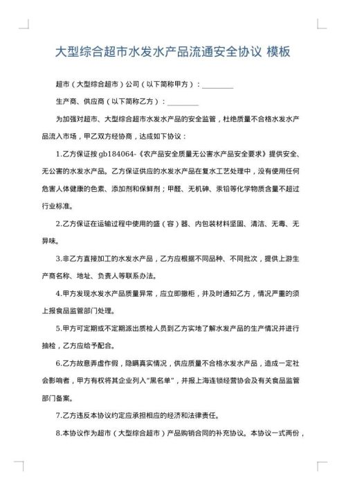 大型综合超市水发水产品流通安全协议