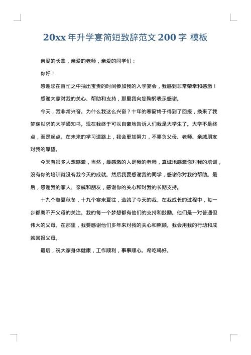 2025年升学宴简短致辞范文200字