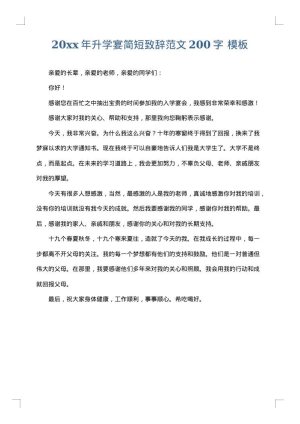 2025年升学宴简短致辞范文200字