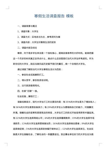 寒假生活调查报告