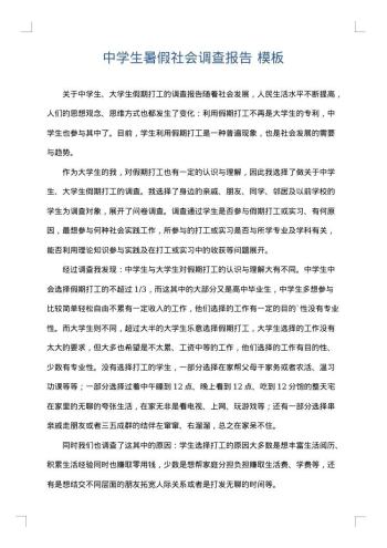中学生暑假社会调查报告