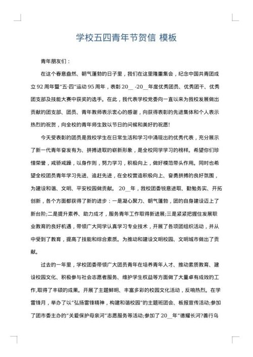 学校五四青年节贺信