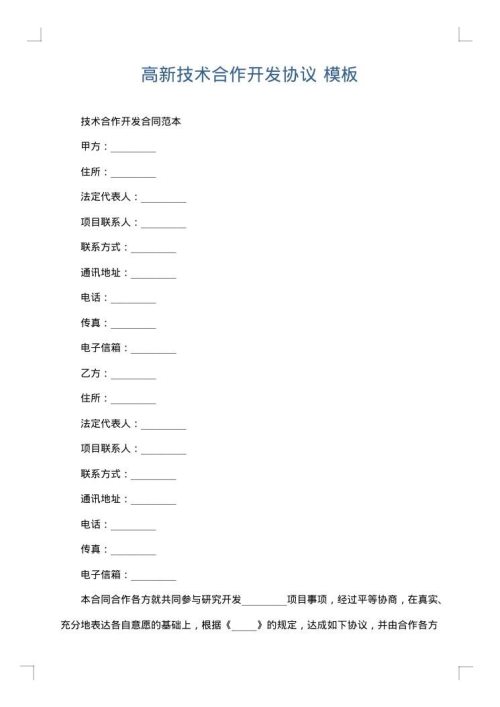 高新技术合作开发协议