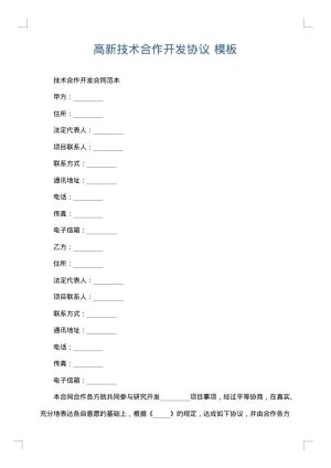 高新技术合作开发协议