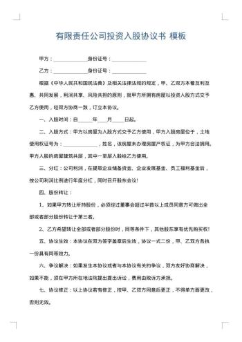 有限责任公司投资入股协议书