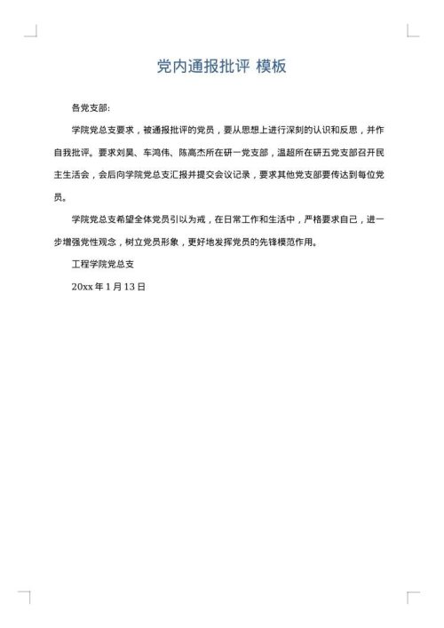 党内通报批评