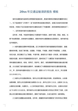2025年交通运输调研报告