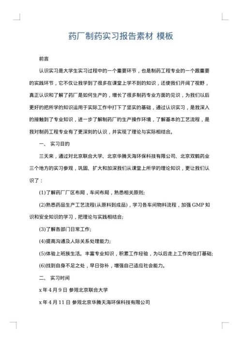 药厂制药实习报告素材