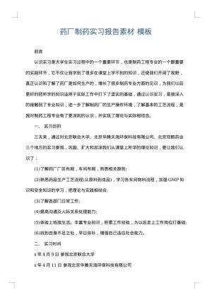 药厂制药实习报告素材
