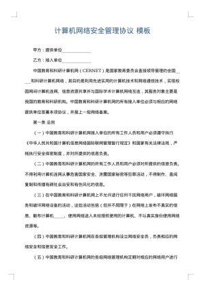 计算机网络安全管理协议