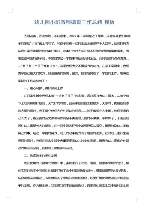 幼儿园小班教师德育工作总结